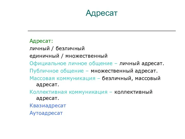 Адресат Адресат: личный / безличный единичный / множественный Официальное личное общение