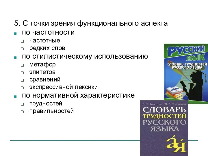 5. С точки зрения функционального аспекта по частотности частотные редких слов