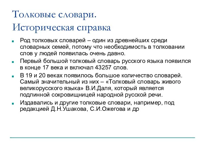 Толковые словари. Историческая справка Род толковых словарей – один из древнейших