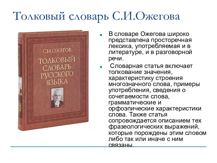 Толковый словарь С.И.Ожегова В словаре Ожегова широко представлена просторечная лексика, употребляемая