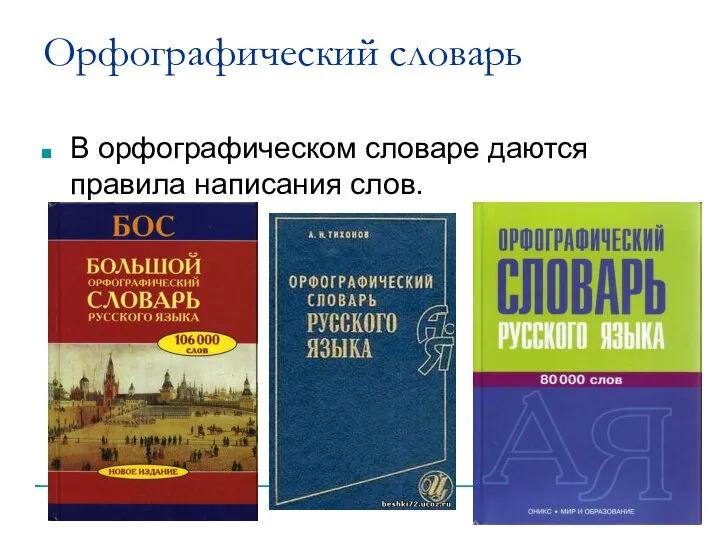 Орфографический словарь В орфографическом словаре даются правила написания слов.