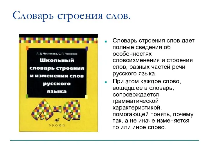 Словарь строения слов. Словарь строения слов дает полные сведения об особенностях