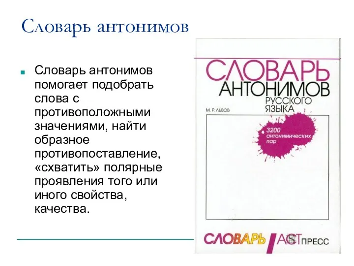 Словарь антонимов Словарь антонимов помогает подобрать слова с противоположными значениями, найти