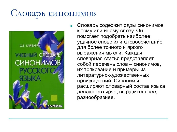 Словарь синонимов Словарь содержит ряды синонимов к тому или иному слову.