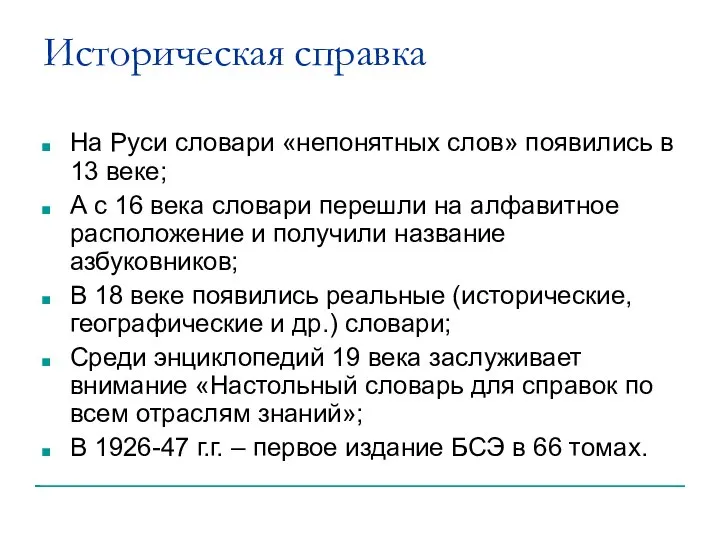 Историческая справка На Руси словари «непонятных слов» появились в 13 веке;