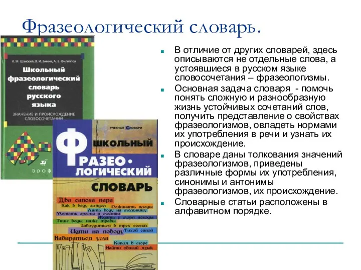 Фразеологический словарь. В отличие от других словарей, здесь описываются не отдельные