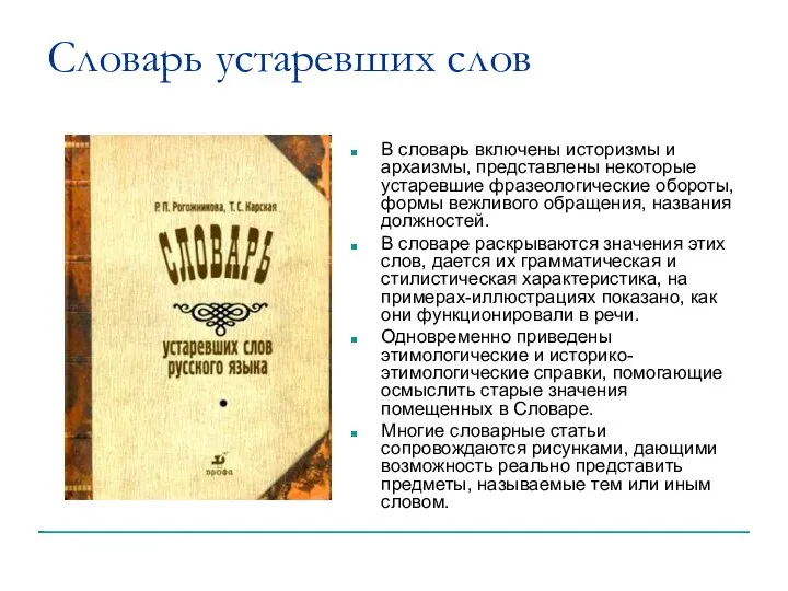 Словарь устаревших слов В словарь включены историзмы и архаизмы, представлены некоторые