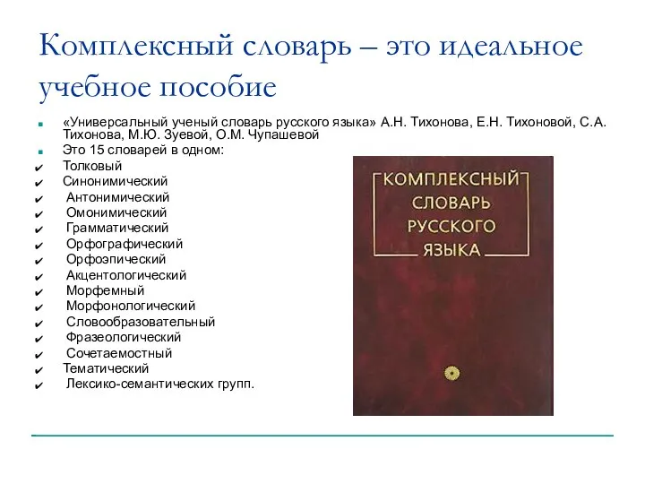 Комплексный словарь – это идеальное учебное пособие «Универсальный ученый словарь русского