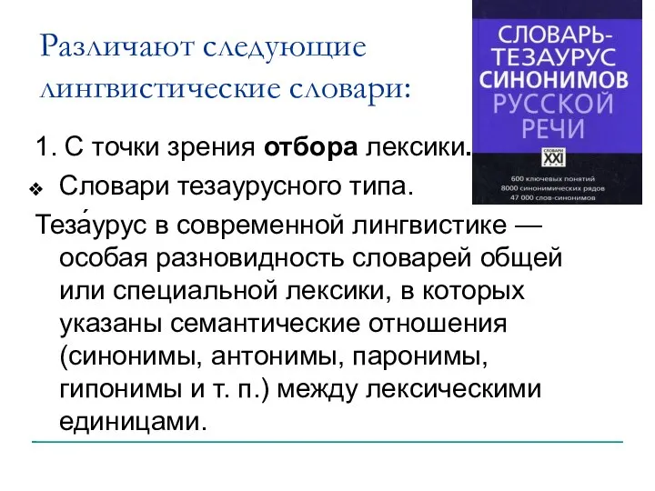 Различают следующие лингвистические словари: 1. С точки зрения отбора лексики. Словари