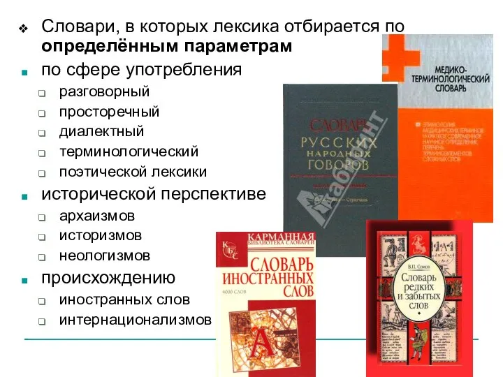 Словари, в которых лексика отбирается по определённым параметрам по сфере употребления