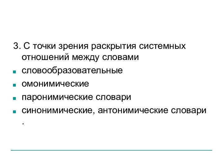 3. С точки зрения раскрытия системных отношений между словами словообразовательные омонимические