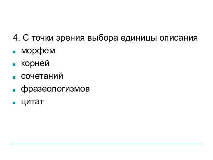 4. С точки зрения выбора единицы описания морфем корней сочетаний фразеологизмов цитат