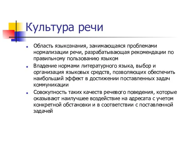 Культура речи Область языкознания, занимающаяся проблемами нормализации речи, разрабатывающая рекомендации по