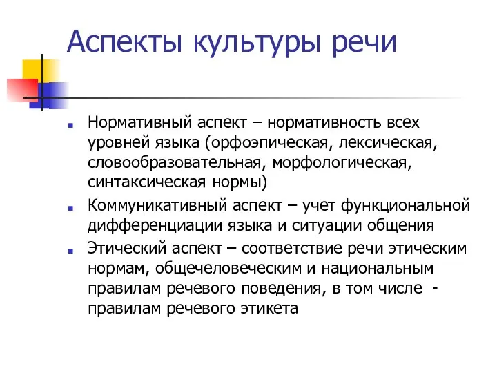 Аспекты культуры речи Нормативный аспект – нормативность всех уровней языка (орфоэпическая,