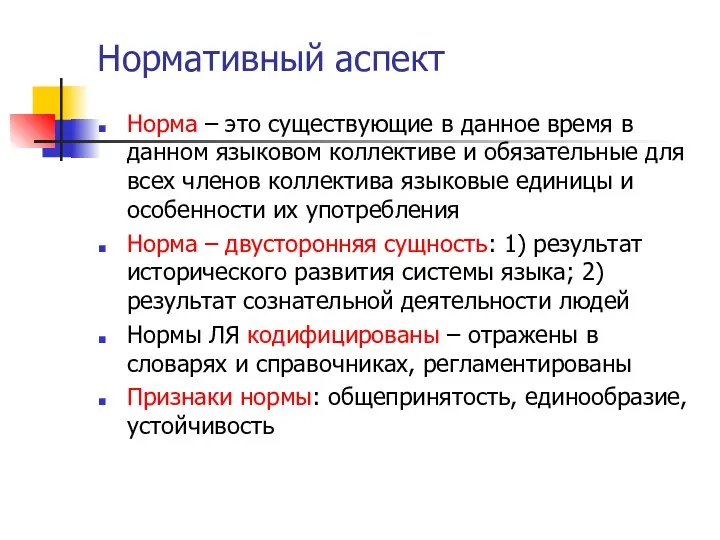 Нормативный аспект Норма – это существующие в данное время в данном