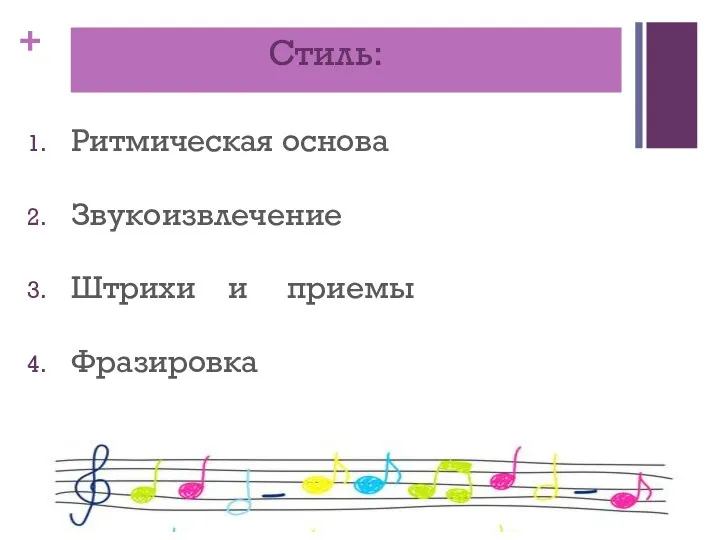 Стиль: Ритмическая основа Звукоизвлечение Штрихи и приемы Фразировка