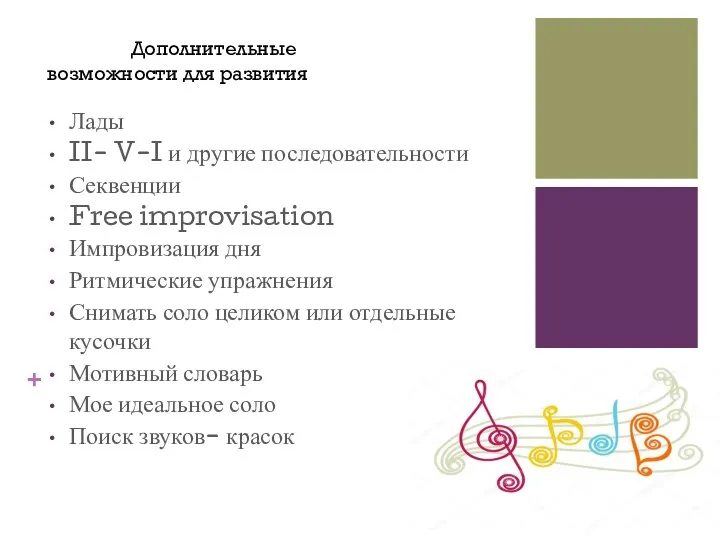 Лады II- V-I и другие последовательности Секвенции Free improvisation Импровизация дня