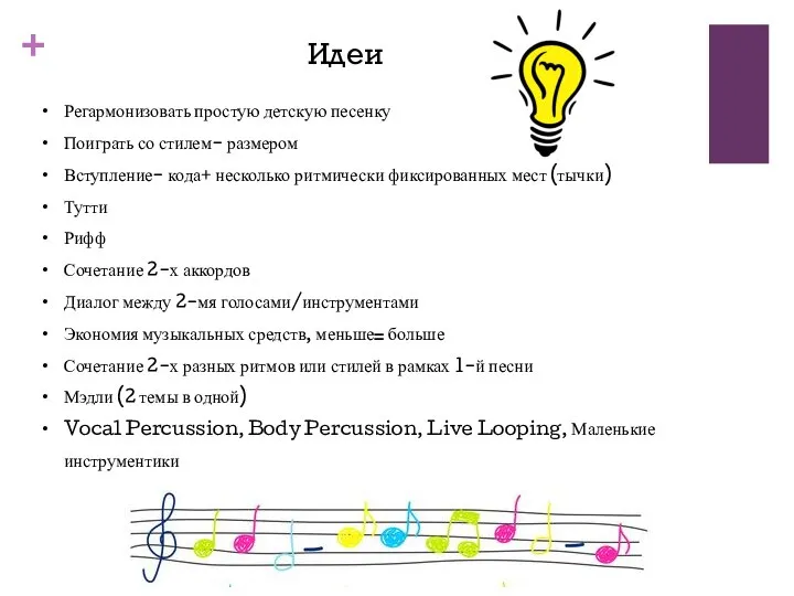 Идеи Регармонизовать простую детскую песенку Поиграть со стилем- размером Вступление- кода+