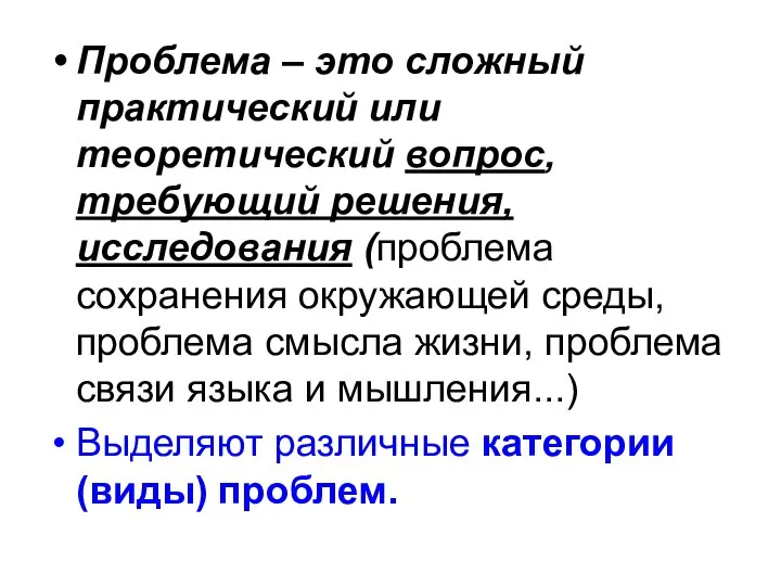 Проблема – это сложный практический или теоретический вопрос, требующий решения, исследования