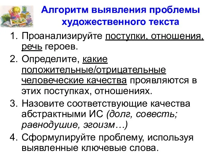 Алгоритм выявления проблемы художественного текста Проанализируйте поступки, отношения, речь героев. Определите,