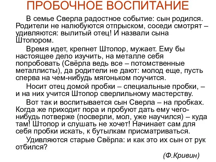 ПРОБОЧНОЕ ВОСПИТАНИЕ В семье Сверла радостное событие: сын родился. Родители не