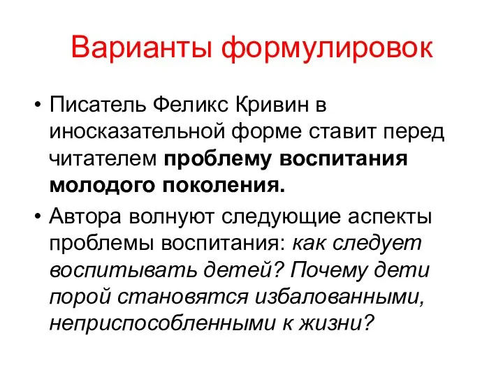 Варианты формулировок Писатель Феликс Кривин в иносказательной форме ставит перед читателем