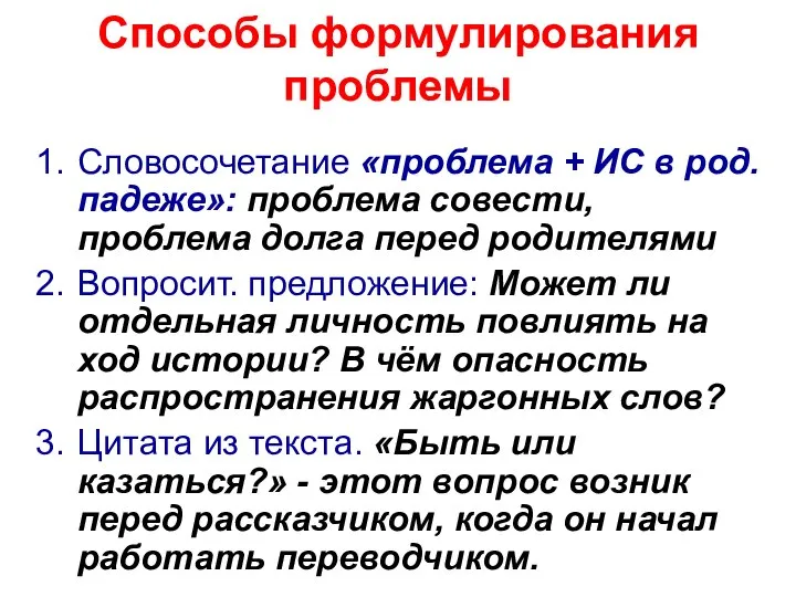 Способы формулирования проблемы Словосочетание «проблема + ИС в род.падеже»: проблема совести,