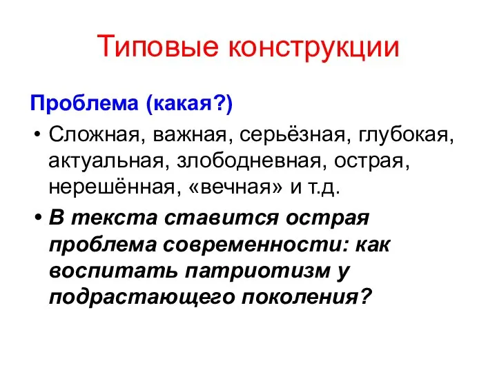 Типовые конструкции Проблема (какая?) Сложная, важная, серьёзная, глубокая, актуальная, злободневная, острая,