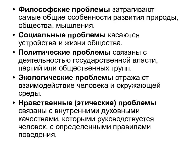 Философские проблемы затрагивают самые общие особенности развития природы, общества, мышления. Социальные