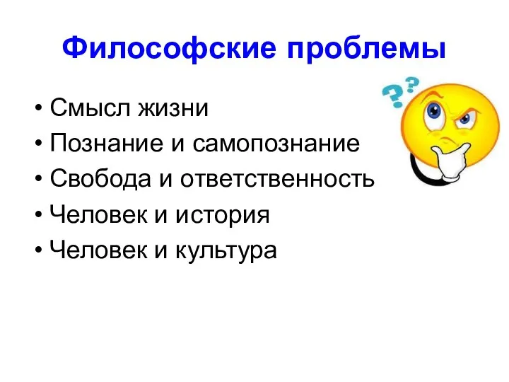 Философские проблемы Смысл жизни Познание и самопознание Свобода и ответственность Человек и история Человек и культура