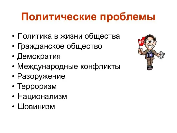 Политические проблемы Политика в жизни общества Гражданское общество Демократия Международные конфликты Разоружение Терроризм Национализм Шовинизм