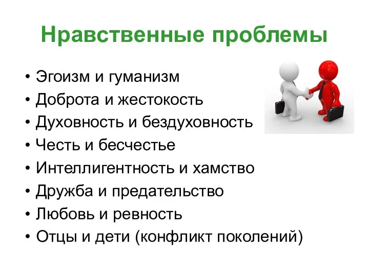 Нравственные проблемы Эгоизм и гуманизм Доброта и жестокость Духовность и бездуховность