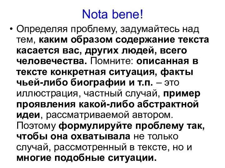 Nota bene! Определяя проблему, задумайтесь над тем, каким образом содержание текста