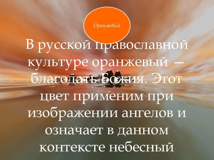 В русской православной культуре оранжевый — благодать Божия. Этот цвет применим