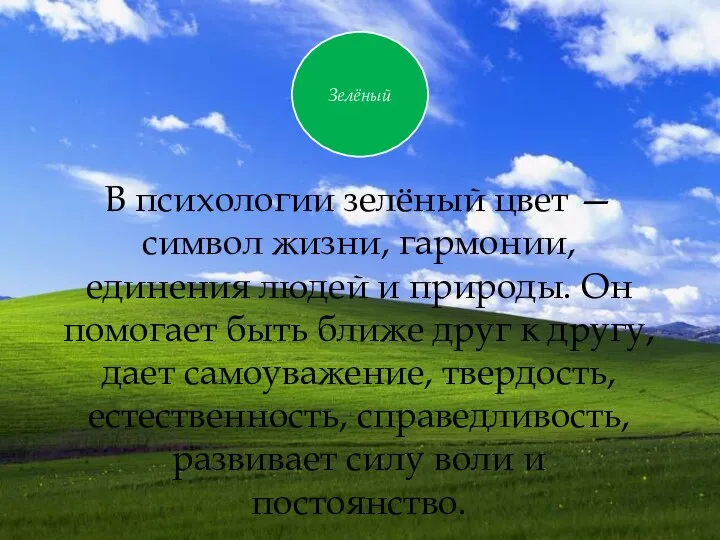 В психологии зелёный цвет — символ жизни, гармонии, единения людей и