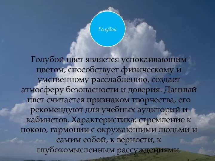 Голубой цвет является успокаивающим цветом, способствует физическому и умственному расслаблению, создает