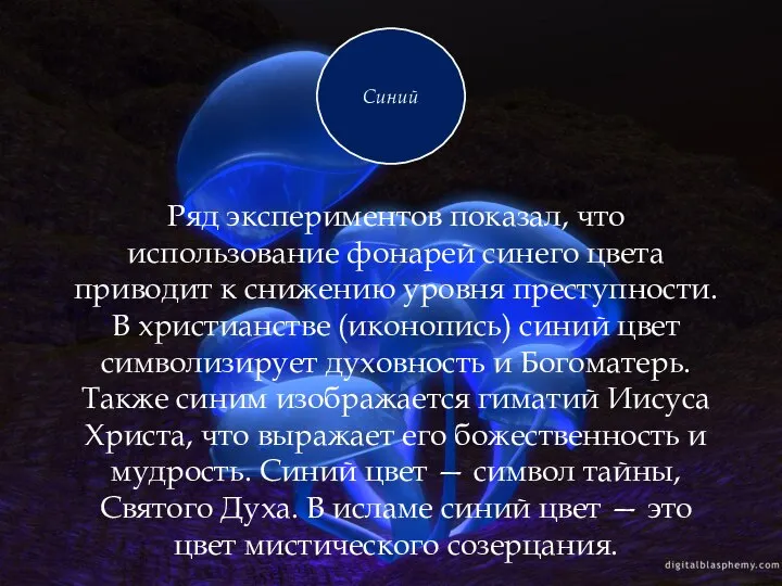 Ряд экспериментов показал, что использование фонарей синего цвета приводит к снижению