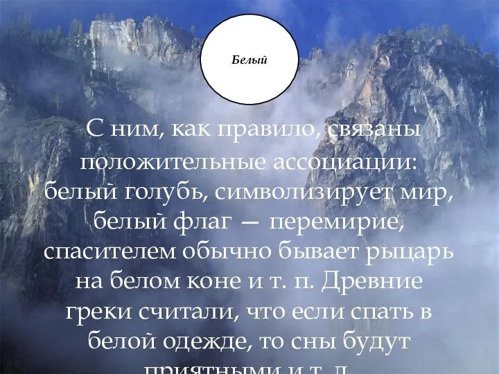 С ним, как правило, связаны положительные ассоциации: белый голубь, символизирует мир,