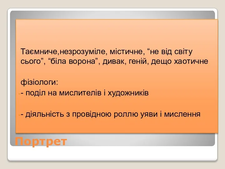 Таємниче,незрозуміле, містичне, “не від світу сього”, “біла ворона”, дивак, геній, дещо