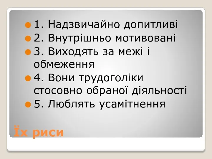 Їх риси 1. Надзвичайно допитливі 2. Внутрішньо мотивовані 3. Виходять за