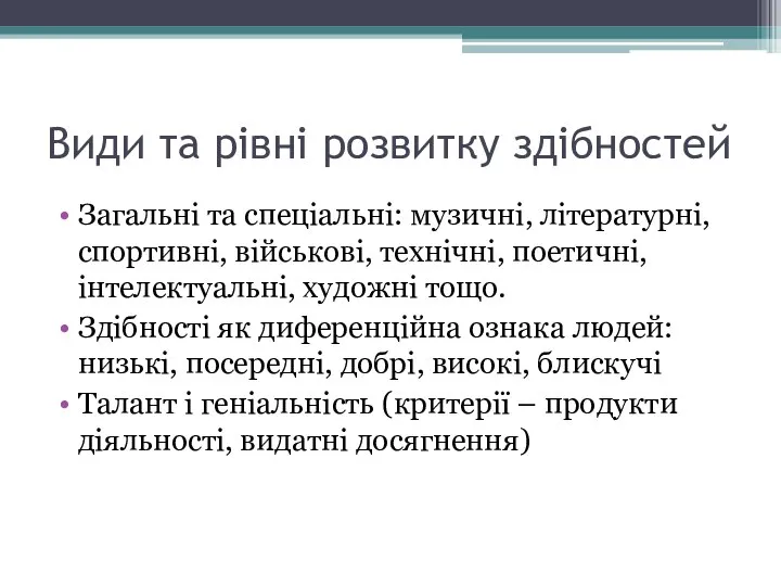 Види та рівні розвитку здібностей Загальні та спеціальні: музичні, літературні, спортивні,