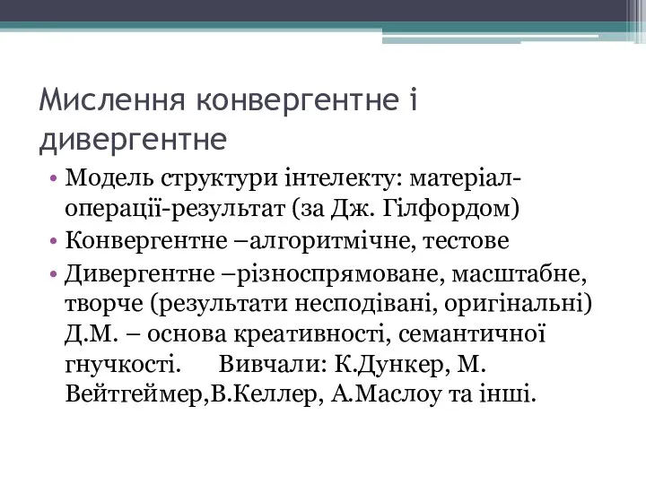 Мислення конвергентне і дивергентне Модель структури інтелекту: матеріал-операції-результат (за Дж. Гілфордом)