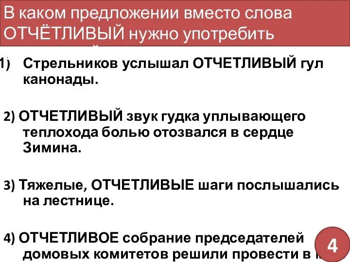 Стрельников услышал ОТЧЕТЛИВЫЙ гул канонады. 2) ОТЧЕТЛИВЫЙ звук гудка уплывающего теплохода