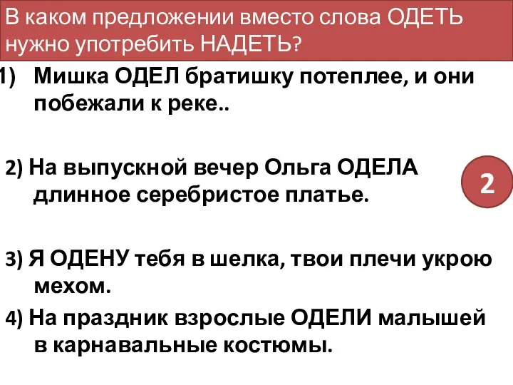 Мишка ОДЕЛ братишку потеплее, и они побежали к реке.. 2) На