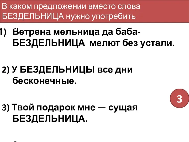 Ветрена мельница да баба-БЕЗДЕЛЬНИЦА мелют без устали. 2) У БЕЗДЕЛЬНИЦЫ все