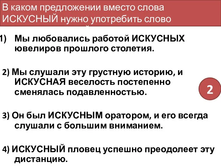 Мы любовались работой ИСКУСНЫХ ювелиров прошлого столетия. 2) Мы слушали эту