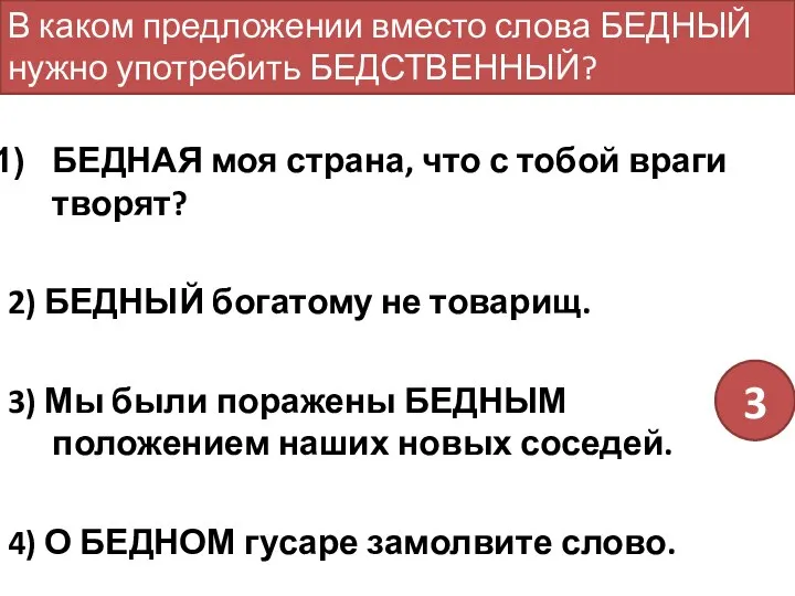 БЕДНАЯ моя страна, что с тобой враги творят? 2) БЕДНЫЙ богатому