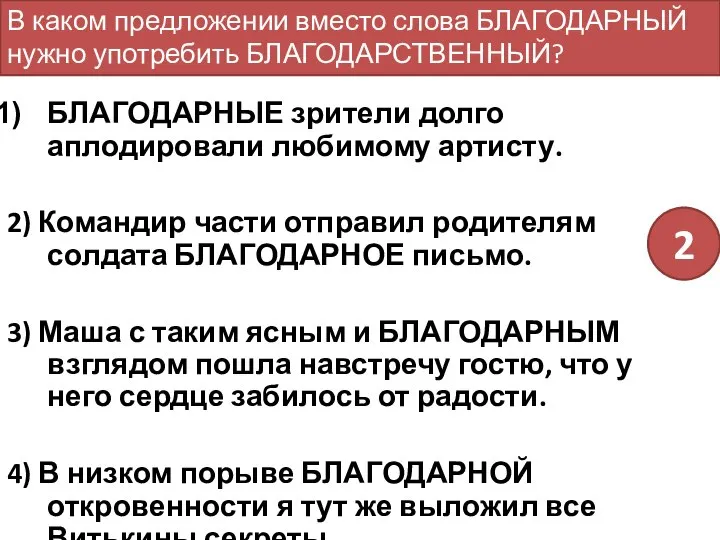 БЛАГОДАРНЫЕ зрители долго аплодировали любимому артисту. 2) Командир части отправил родителям