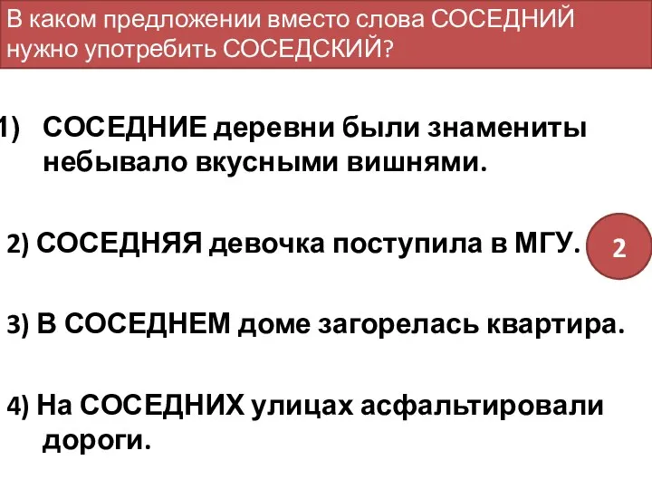 СОСЕДНИЕ деревни были знамениты небывало вкусными вишнями. 2) СОСЕДНЯЯ девочка поступила