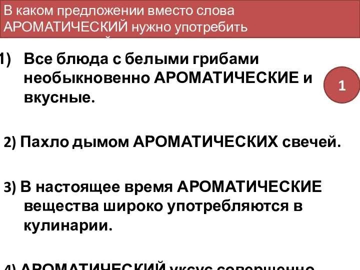 Все блюда с белыми грибами необыкновенно АРОМАТИЧЕСКИЕ и вкусные. 2) Пахло